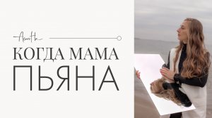 Можно ли спасти маму от алкоголизма?