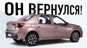 Новый Renault Logan в старом кузове возвращается в Россию. Теперь официально!