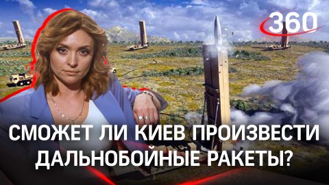 Сможет ли Киев произвести дальнобойные ракеты сам?