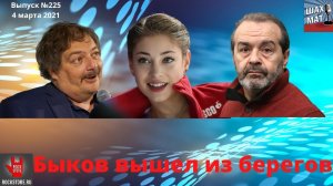 Выпуск №225 Быков вышел из берегов