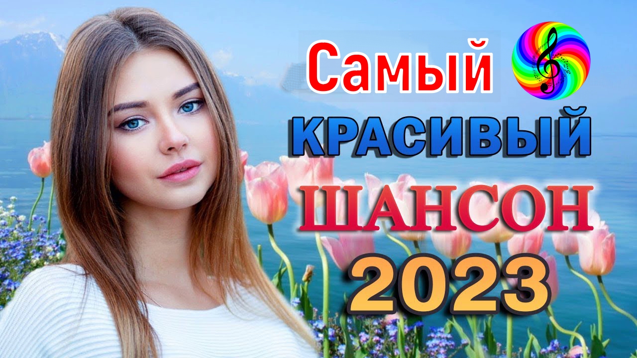 Русский популярный сборник 2023