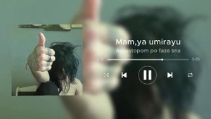 Мам,я умираю   Автостоп по фазе сна