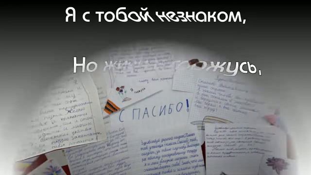 Письма солдатам