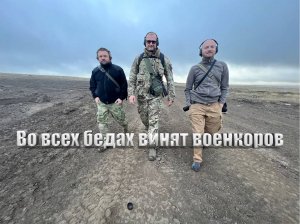 Обвинения военкоров в излишнем нагнетании обстановки и фронтовая сводка на утро 12 мая