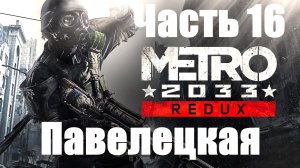 Metro 2033 Redux! Прохождение: Часть 16. Обреченная станция "Павелецкая"!