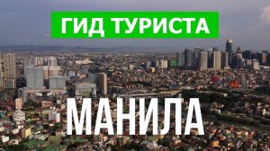 Город Манила что посетить | Видео с дрона | Филиппины с высоты птичьего полета