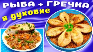 Рыба запеченная с гречкой в духовке