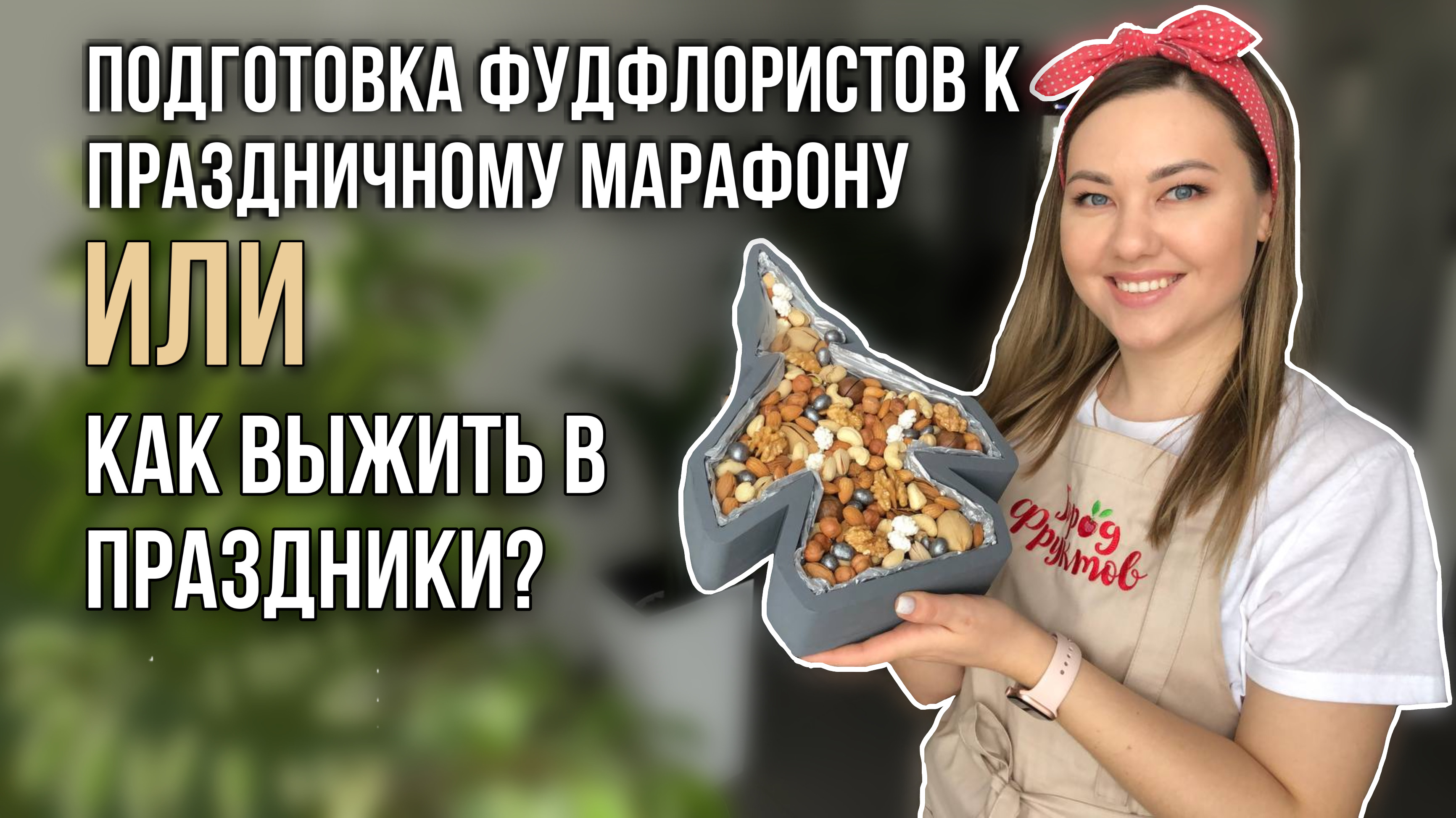 ПОДГОТОВКА ФУДФЛОРИСТОВ К ПРАЗДНИЧНОМУ МАРАФОНУ
