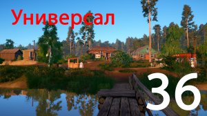 Русская рыбалка 4 Универсал 36