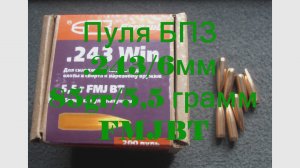 БПЗ .243/6мм, 85gr/5,5 грамм, FMJBT, ВС-0,362, латунь