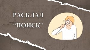 Расклад "Поиск человека или животного" | Ищем без вести пропавших
