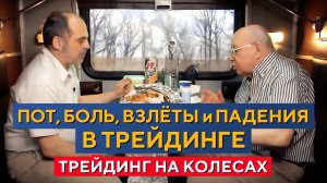 Трейдинг на ВСЮ жизнь: ИСТОРИИ трейдеров с опытом 30 лет! Гаевский, Царихин