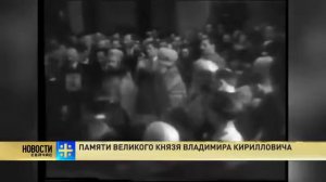 В Памяти о Великом Князе Владимире Кирилловиче  Романове