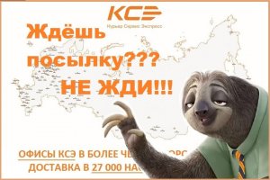 Не заказывайте доставку Курьер Сервис Экспресс ! КСЕ Ужасная компания