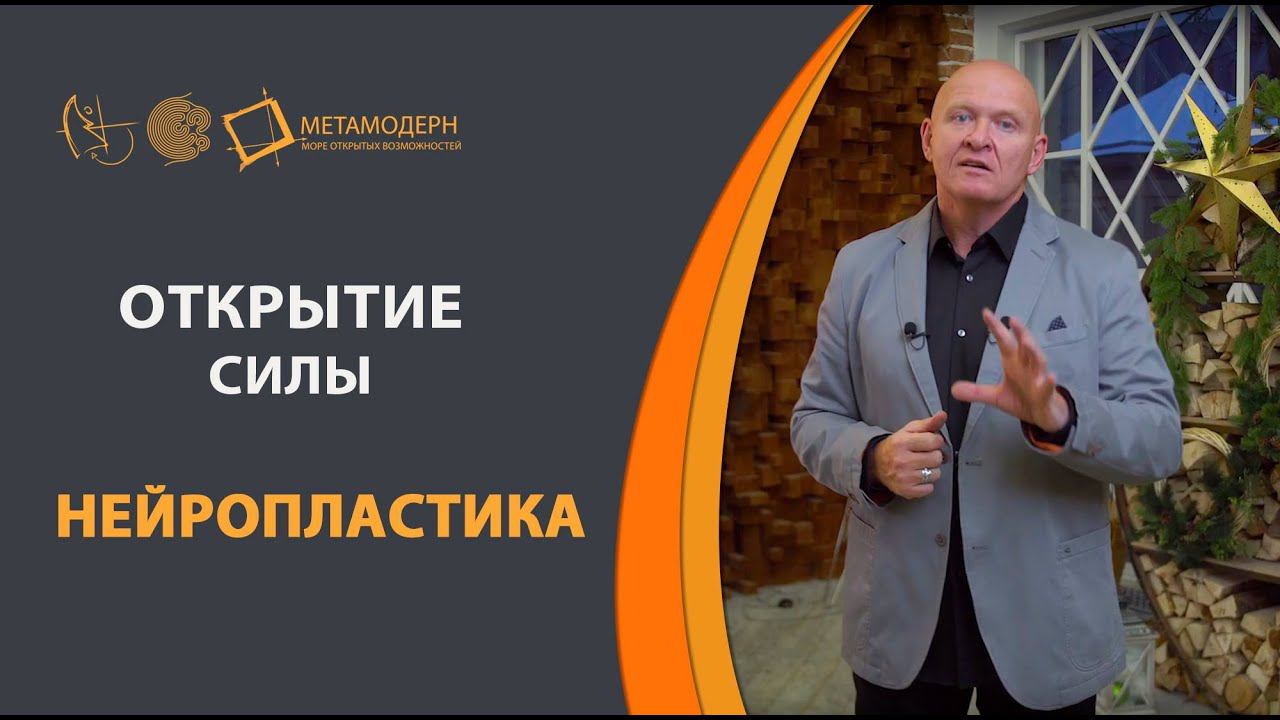 Нейропластика.  Открытие силы. Превратим 20% в 100%.