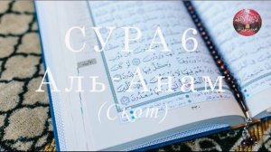 Сура Аль-Анам(Скот) защищает от злых происков врагов | Al-An’am | Quran