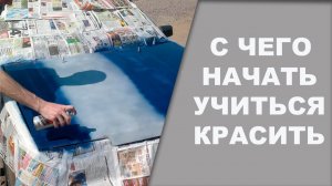 С чего начать учиться красить авто