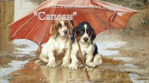 А.И. Куприн - Сапсан.