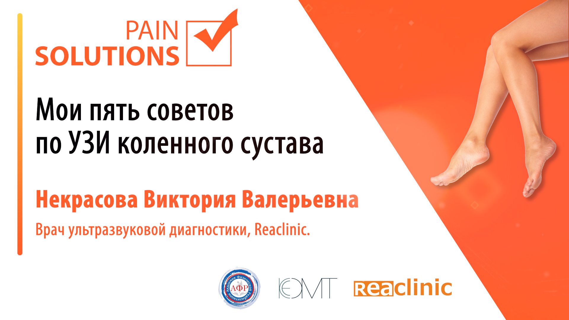 Мои 5 советов по УЗИ коленного сустава. смотреть онлайн