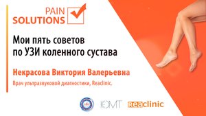 Мои 5 советов по УЗИ коленного сустава.