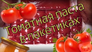 Для чего я раскладываю томатную пасту в пакетики и замораживаю