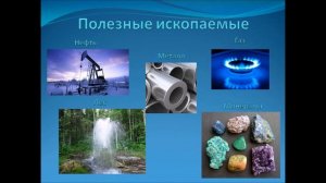 Природные богатства и труд людей - основа экономики