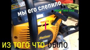 Бензопила ,,PARTNER Р-360S,,!Укомплектована четырьмя масляными насосами!)