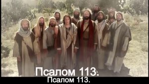 Псалом 113.