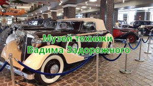 Музей техники Вадима Задорожного. ОБЯЗАТЕЛЬНО к посещению