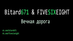 Bitard671 & FIVESIXEIGHT - Вечная дорога