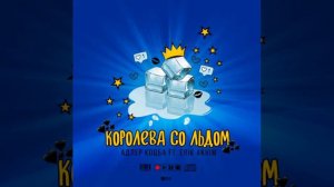 Королева Со Льдом-(Адлер Коцба)