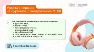 Вебинар для учителей начальной школы Работа в сервисе Поурочное планирование МЭШ