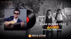 «Доке»  Улан Осмон Уулу