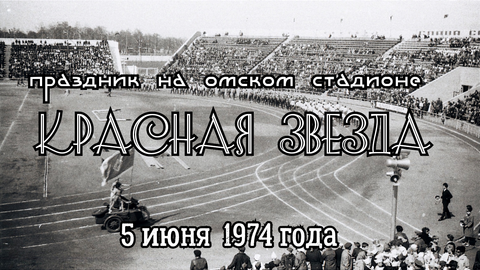 Праздник на стадионе Красная Звезда (5 июня 1974 года).