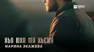 Марина Экажева - Хьо юха ма хьежа | KAVKAZ MUSIC CHECHNYA