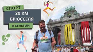 20км Брюсселя | Спорт в Бельгии | Весь Брюссель за три часа и розыгрыш!