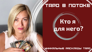 Кто я для него? Таро расклад на одну позицию!