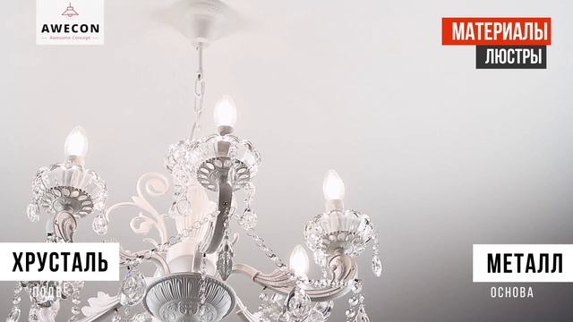 Обзор на классическую потолочную люстру Awecon Costa A042/06 смотреть онлайн