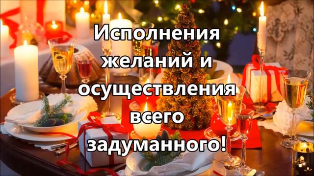 С новым годом! Пожелания всем друзьям!