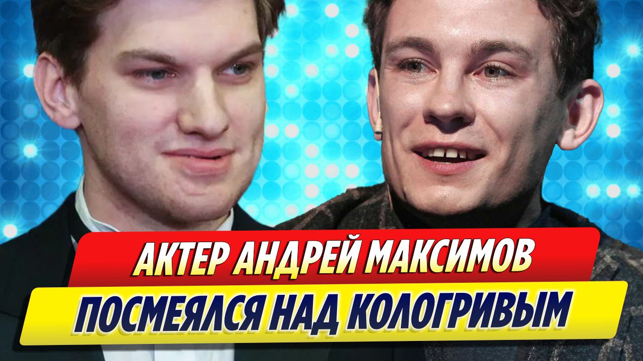 Актер Андрей Максимов посмеялся над Никитой Кологривым