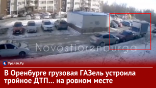 В Оренбурге грузовая ГАЗель устроила тройное ДТП… на ровном месте 🤷♀