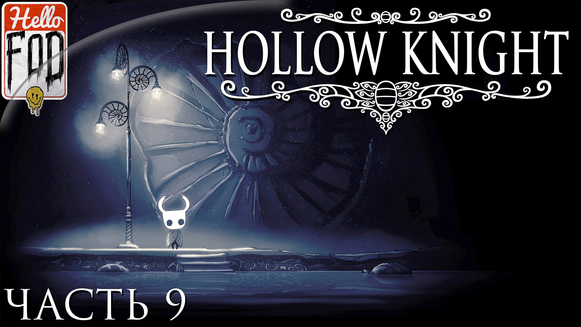 Hollow Knight ➤ Воющие Утесы ➤ Без комментариев ➤ Часть 9