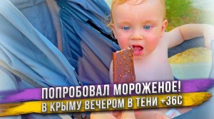 Реакция ребенка на мороженое. Пробует впервые! Масик отнял мороженое у родителей! В Крыму жара +36C