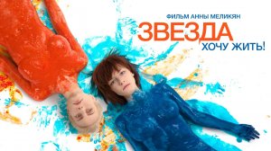 Звезда (2014)