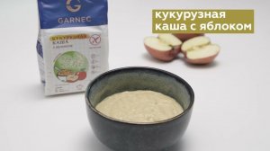 КАША КУКУРУЗНАЯ С ЯБЛОКОМ