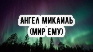 Ангел Микаиль (мир ему) || Абу Умар Ас-Сыям