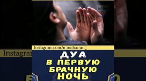 Дуъои шаби аввал " Дуа в первую брачную ночь
