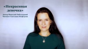 "Некрасивая девочка" Читает Светлана Нефёдова