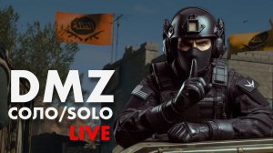 Играю в DMZ