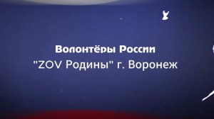 По дороге на Донбасс. ZOV Родины г. Воронеж